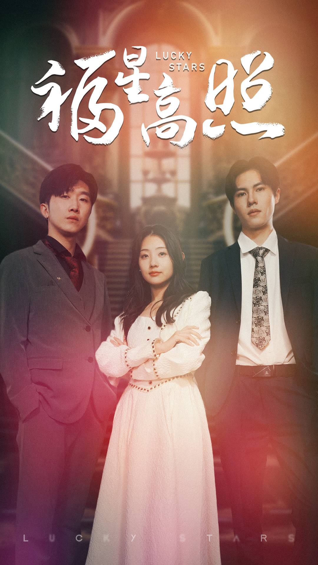 福星高照 短剧版