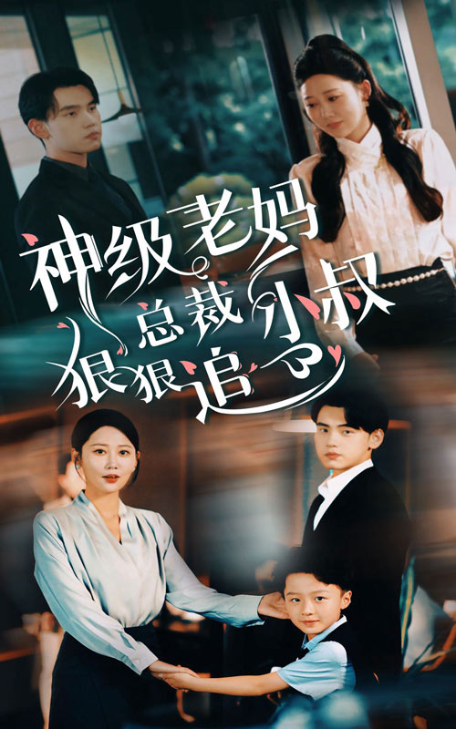 神级老妈 总裁小叔狠狠追