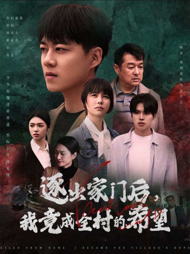 我竟是全村的希望