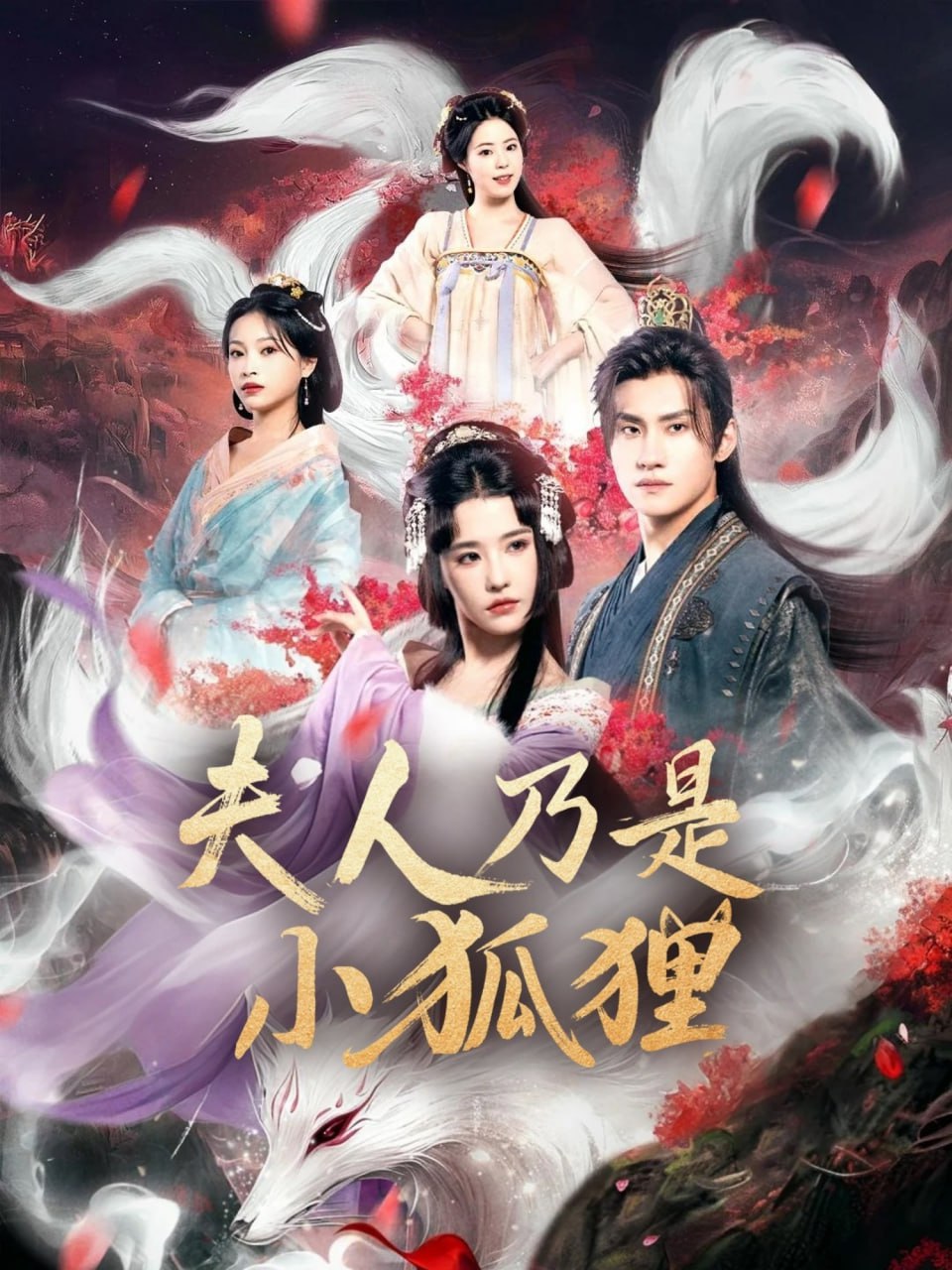 狐狸夫人今天掉马了吗（夫人乃是小狐狸）