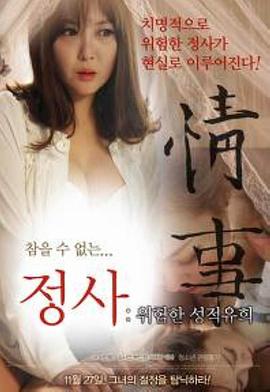 情事2:危险的游戏