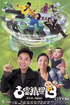 古灵精探(粤语)
