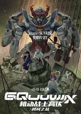 机动战士高达:跨时之战 版