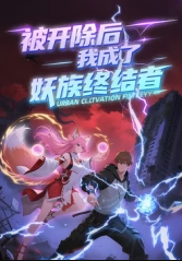 被开除后,我成了妖族终结者
