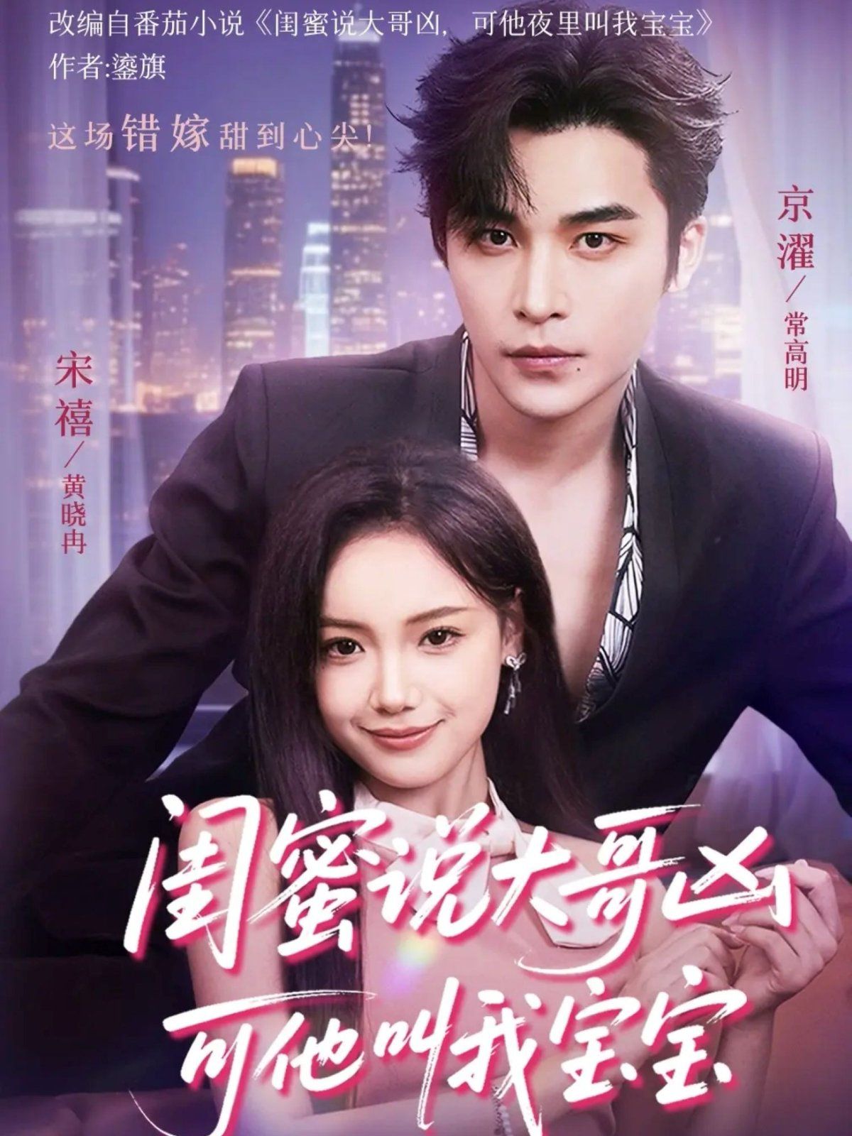 闺蜜说大哥凶可他却叫我宝宝 （59集）