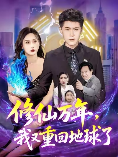 修仙万年，我又重回地球