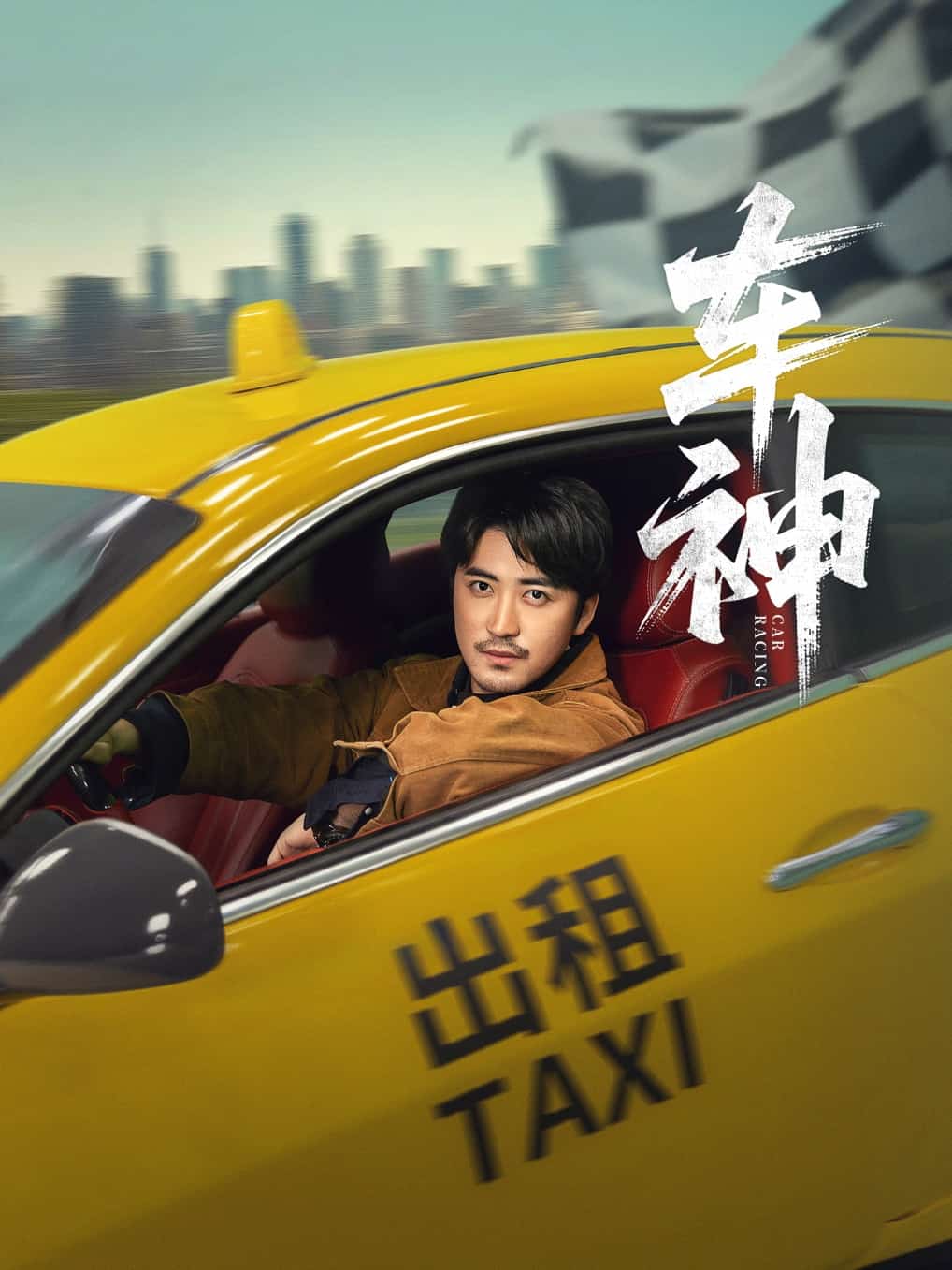 车神 （短剧版）