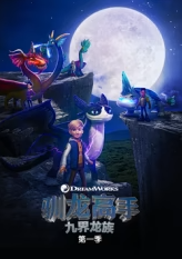 驯龙高手#九界龙族第一季[版]
