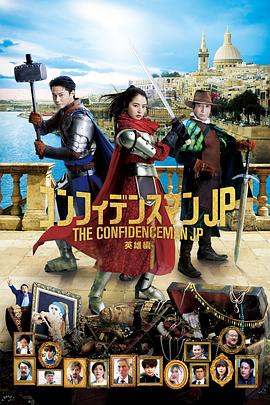 行骗天下JP:英雄篇 映画コンフィデンスマンJP 英雄編