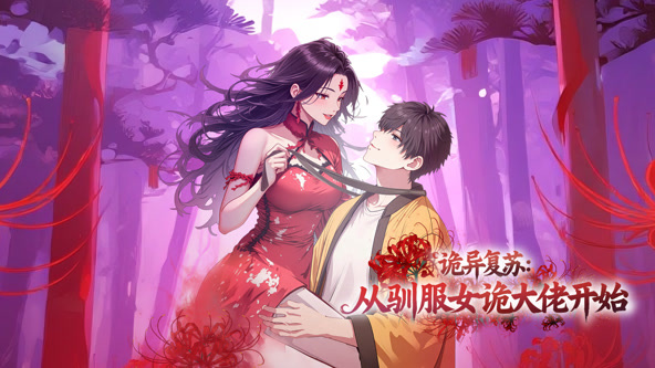 诡异复苏:从驯服女诡大佬开始
