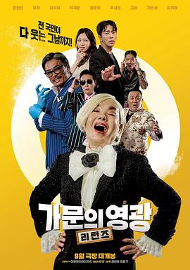 家族荣誉:归来 가문의 영광: 리턴즈
