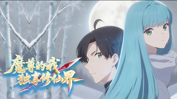 魔尊的我,独享修仙界!