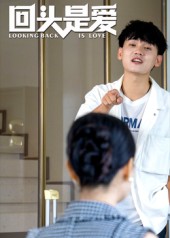 回头是爱（短剧版）