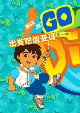 出发吧!迪亚哥第一季 版