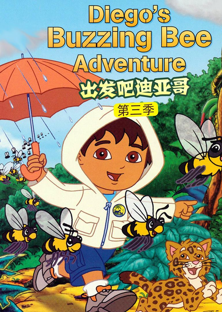 出发吧!迪亚哥第三季 版
