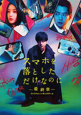 虽然只是弄丢了手机~最终章~最后的黑客游戏 スマホを落としただけなのに 最終章  ファイナル ハッキング ゲーム
