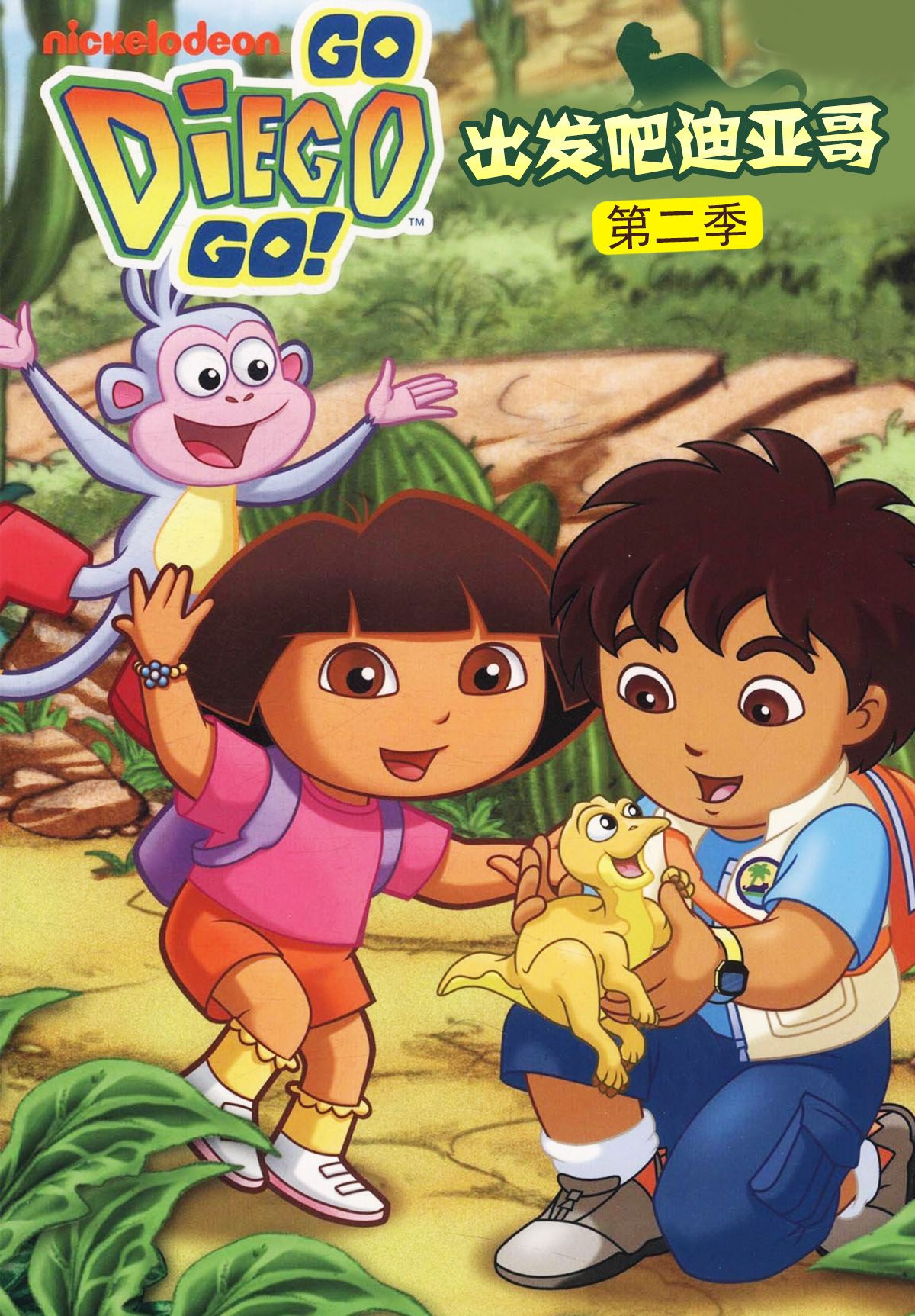 出发吧!迪亚哥第二季 版