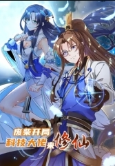 废柴开局:科技大佬来修仙