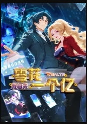 我每天零花一个亿