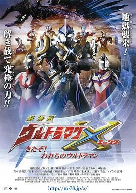 艾克斯奥特曼剧场版:来了!我们的奥特曼 版