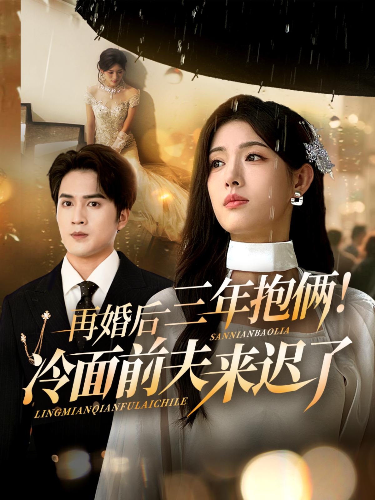 再婚后三年抱俩冷面前夫来迟了