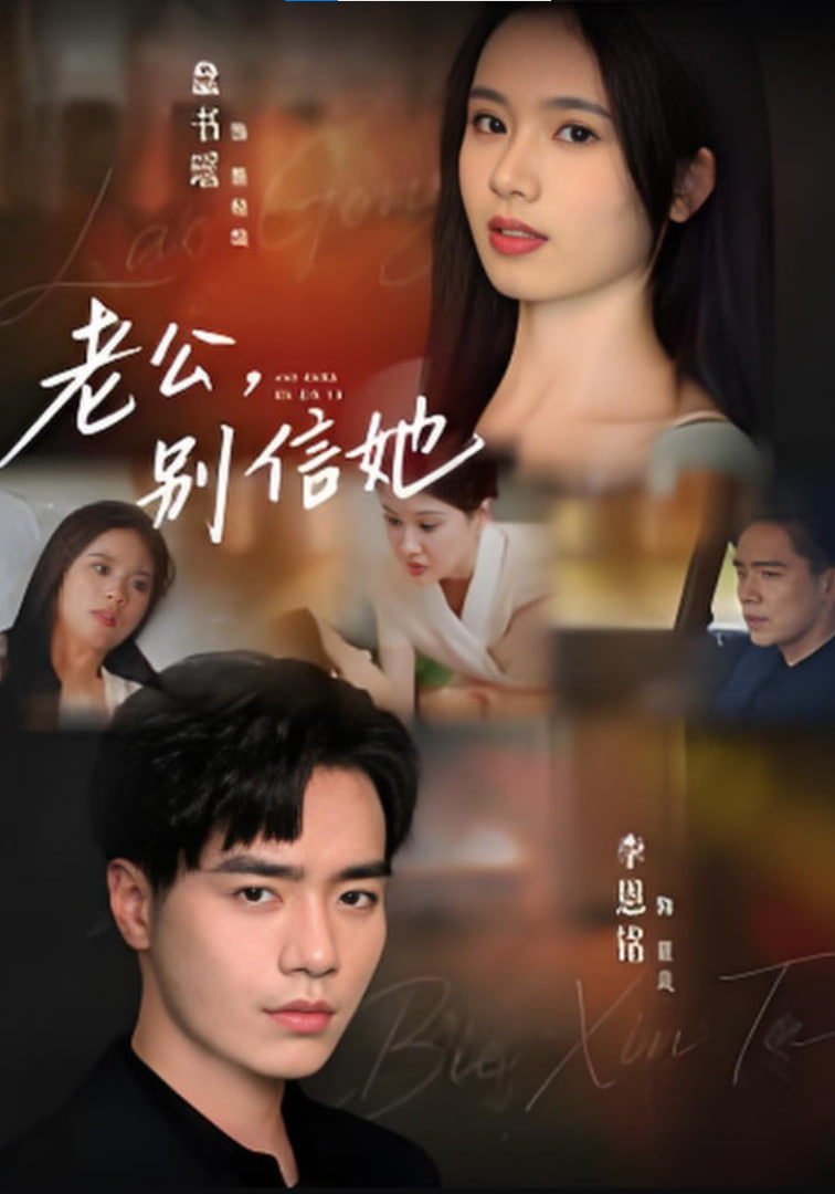 老公，别信她&amp;老公别信她