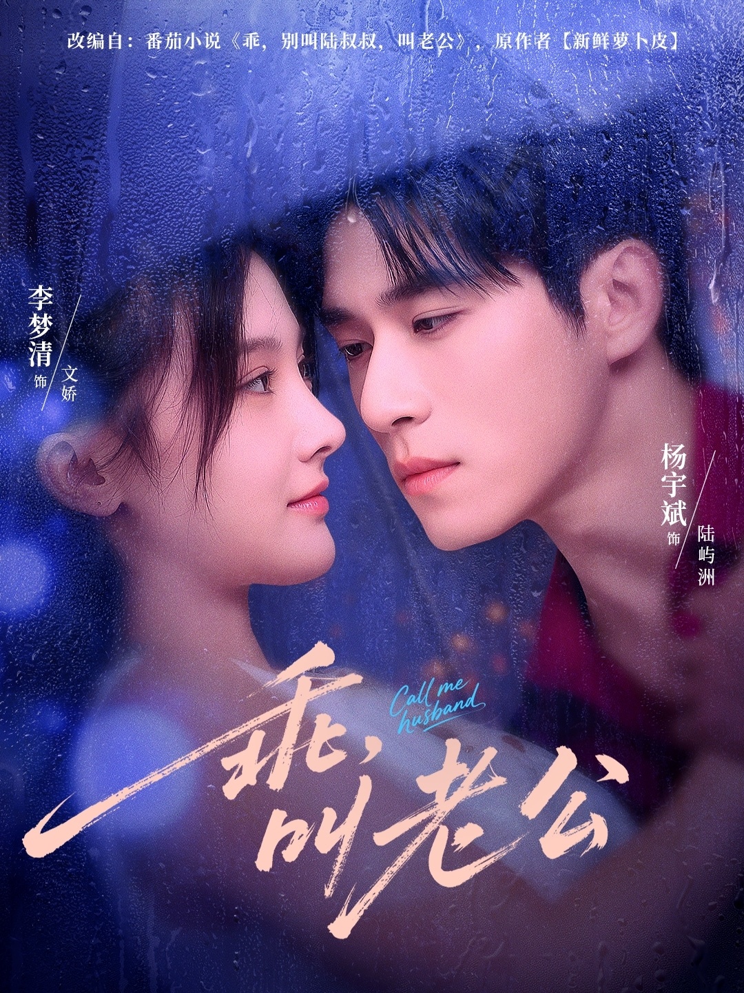 乖叫老公＆乖，叫老公