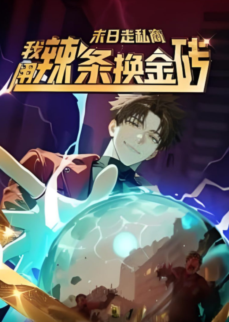 末日走私商:我用辣条换金砖第一季