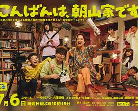 晚上好,我们是朝山家。 こんばんは、朝山家です