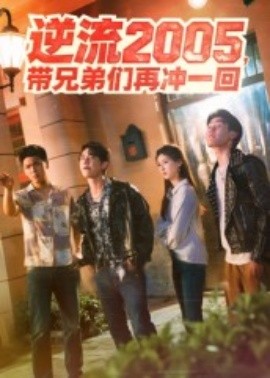 逆流2005，带兄弟们再冲一回