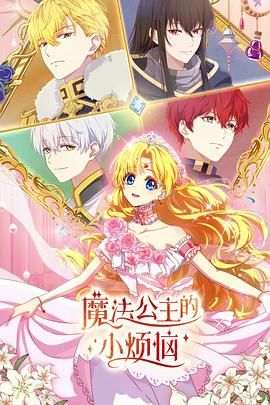魔法公主的小烦恼(版)