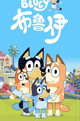 布鲁伊第一季(版)