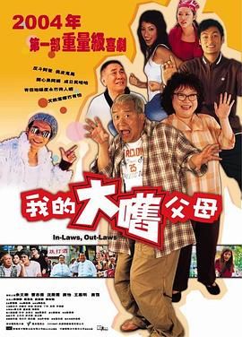 外来媳妇本地郎(版)