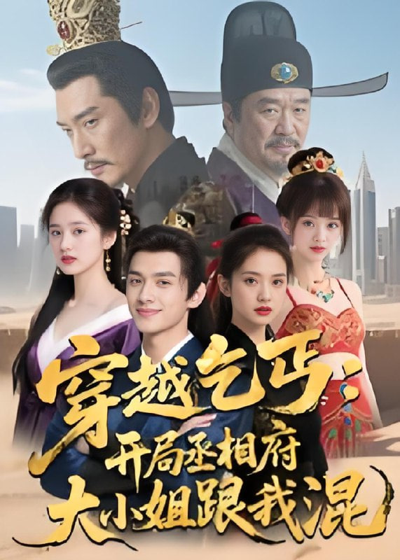 穿越乞丐:开局丞相府大小姐跟我混