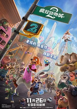 疯狂动物城2(预告片)