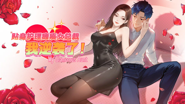 贴身护理瘫痪女总裁,我逆袭了