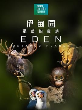 伊甸园:最后的秘境(版)