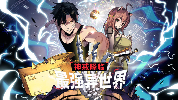 神戒降临:最强异世界
