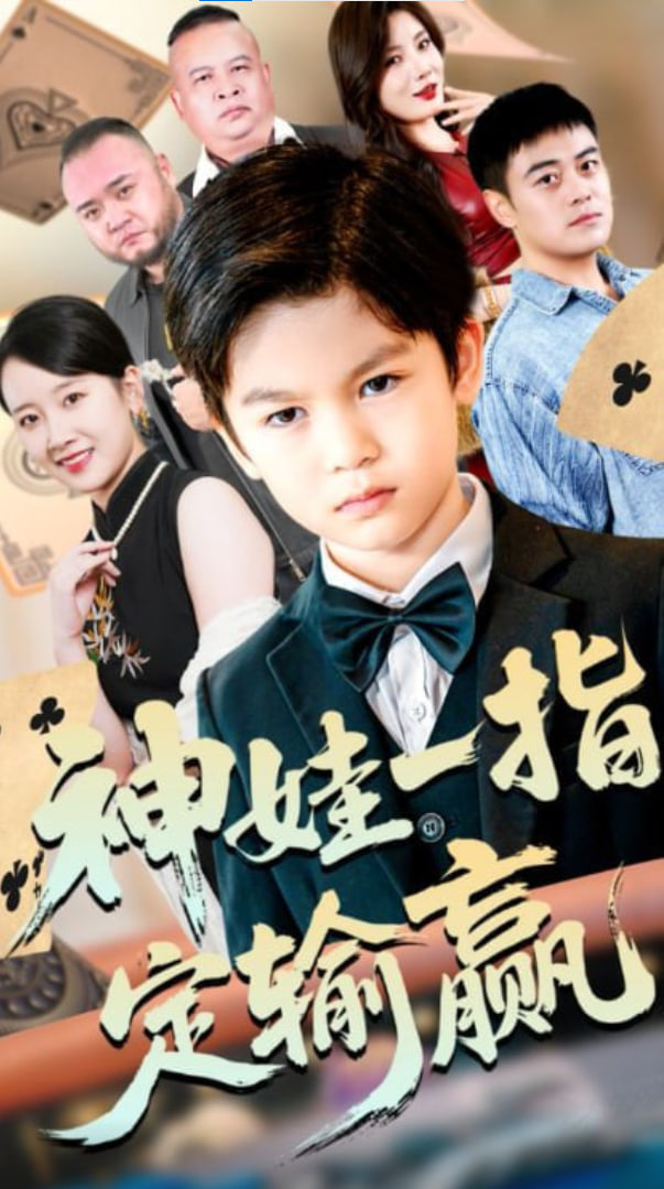 局定乾坤(神娃一指定输赢)