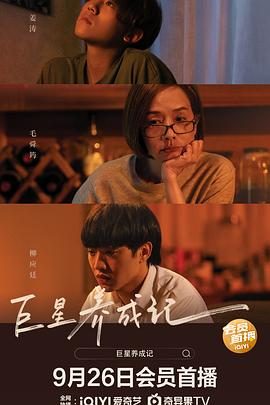 巨星养成记(粤语)