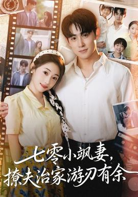 七零小飒妻追夫治家游刃有余