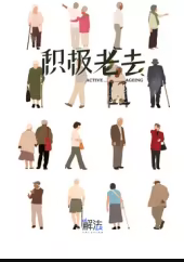 积极老去