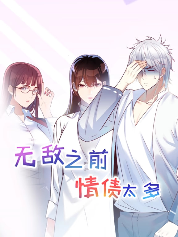 无敌之前情债太多 动漫态画第一季