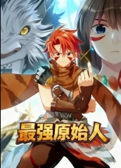 最强原始人