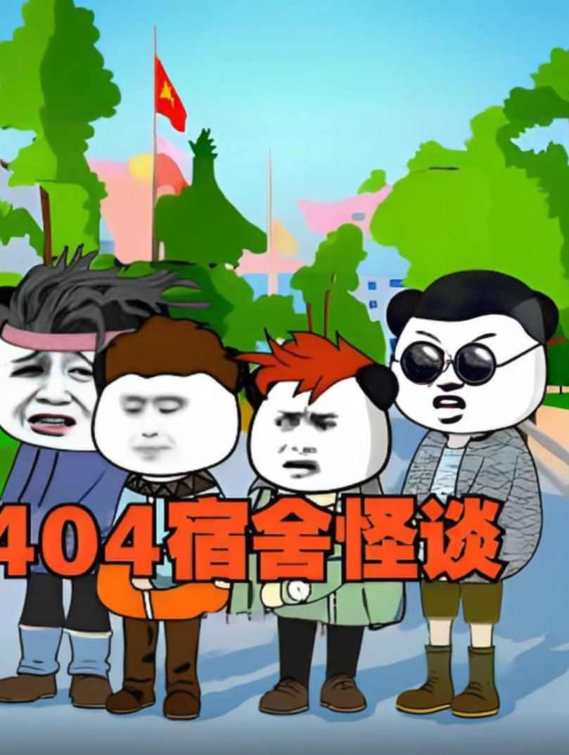 404宿舍怪谈