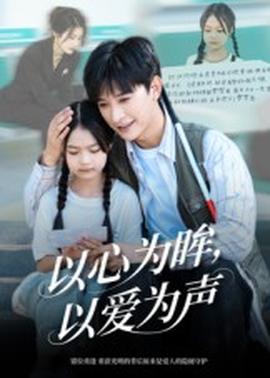 以心为眸，以爱为声何处闻衷声