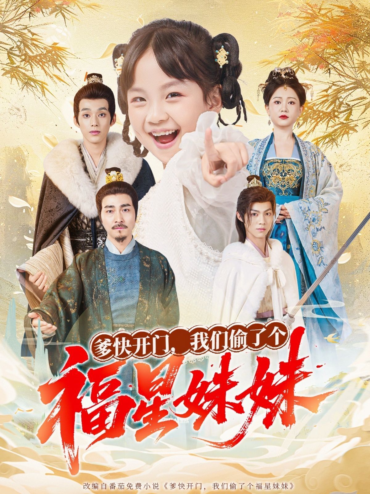 爹快开门我们偷了个福星妹妹