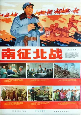 南征北战1974[电影解说]