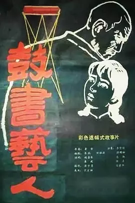 鼓书艺人[电影解说]