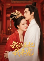 王妃我来宠